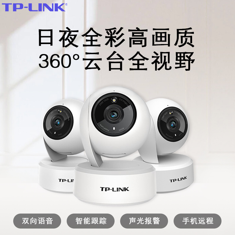 TP-LINK室内无线摄像头远程语音