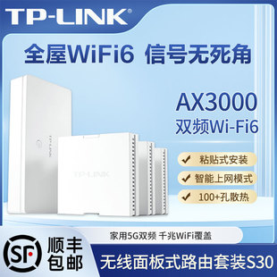 tplink千兆ap面板86型全屋wifi6覆盖大户型poe供电家用AX3000易展mesh组网分布式 一拖三子母路由器S30套装