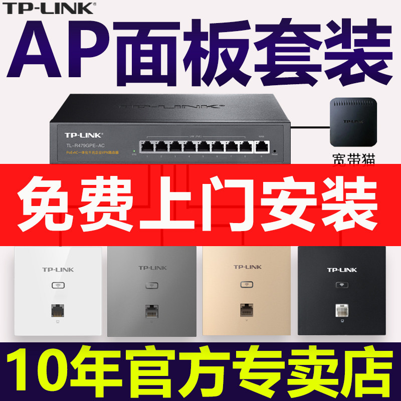【终身售后】tplink无线ap面板全屋wifi千兆高速子母po