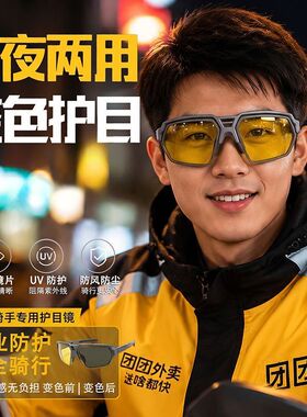 外卖骑手夜视骑行眼镜男户外防风沙日夜两用防紫外线电动车护目镜