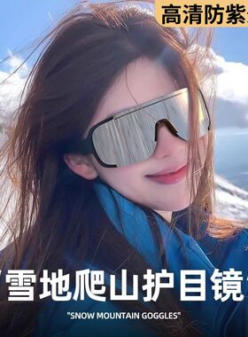 户外骑行眼镜爬山登山护目镜雪山防紫外线滑雪镜防风雪地骑车墨镜