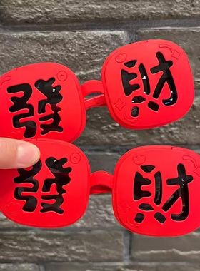新年款发财眼镜国潮红色儿童墨镜暴富马年喜庆亲子拜年太阳镜