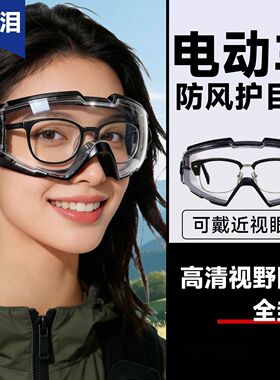 骑行防风护目镜户外眼镜骑电动车遮雨可戴近视眼镜套镜防雾防飞溅