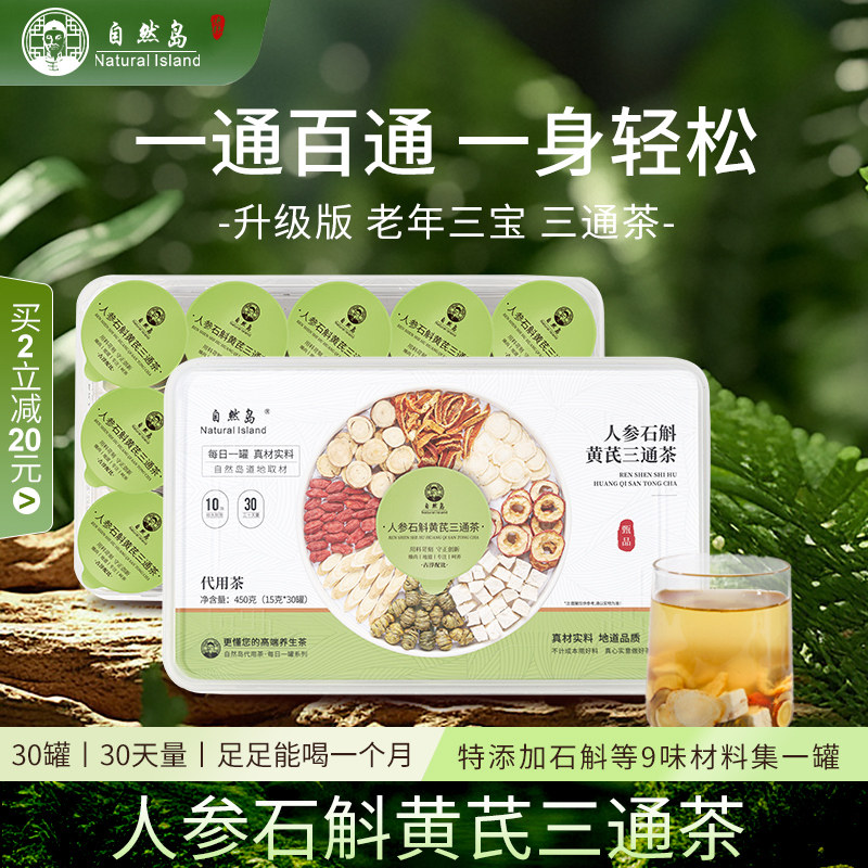 三通茶山楂石斛丹参黄芪小罐茶饮泡水组合正品中药材中老年花茶