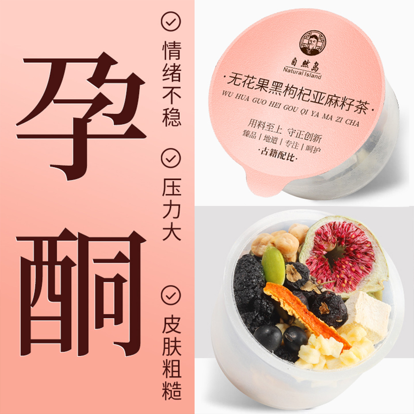 自然岛孕妇孕期养生茶无花果亚麻籽黑枸杞桑葚种子循环孕酮备孕茶
