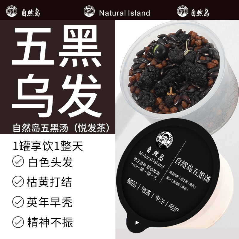 自然岛五黑汤黑芝麻黑豆黑桑葚黑枸杞黑苦荞茶乌悦发茶熬夜养生茶