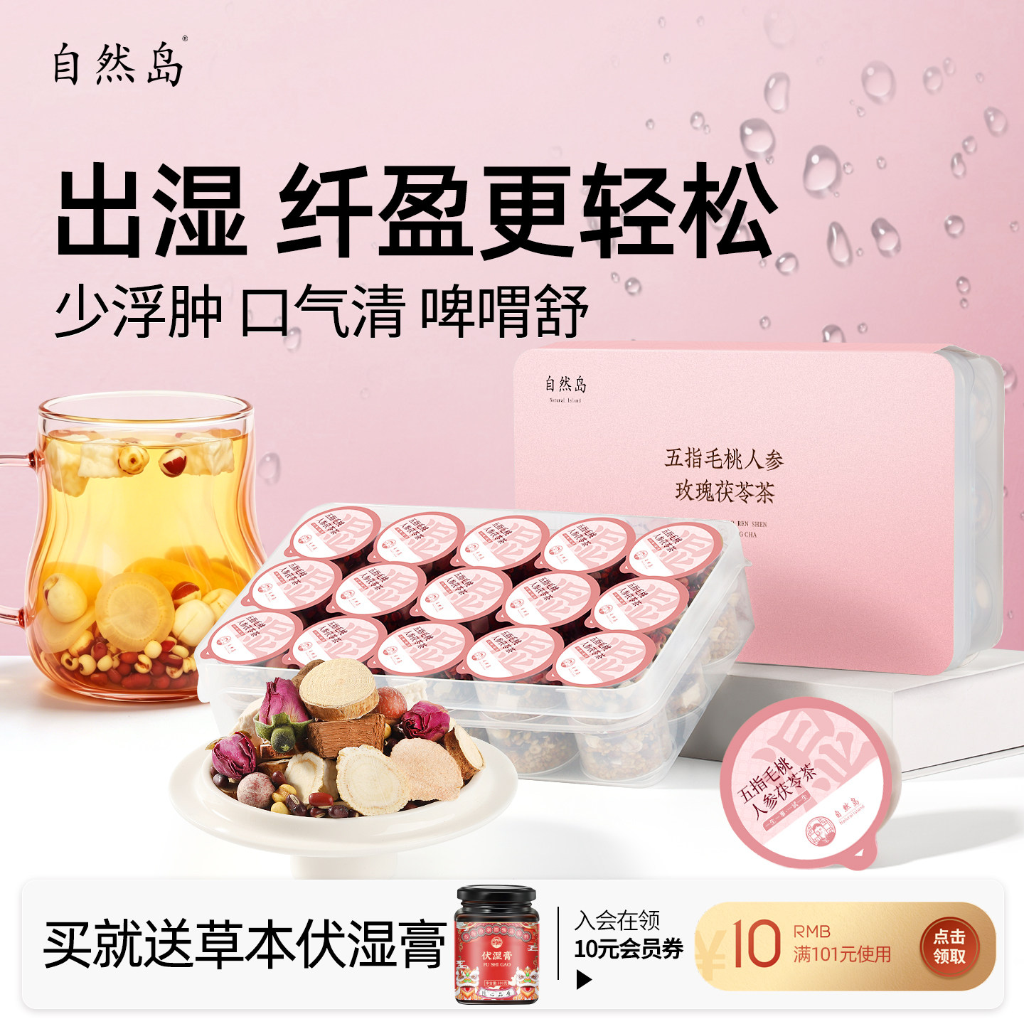 自然岛五指毛桃茯苓茶赤小豆去薏米祛芡实红豆三伏天养生花茶湿茶