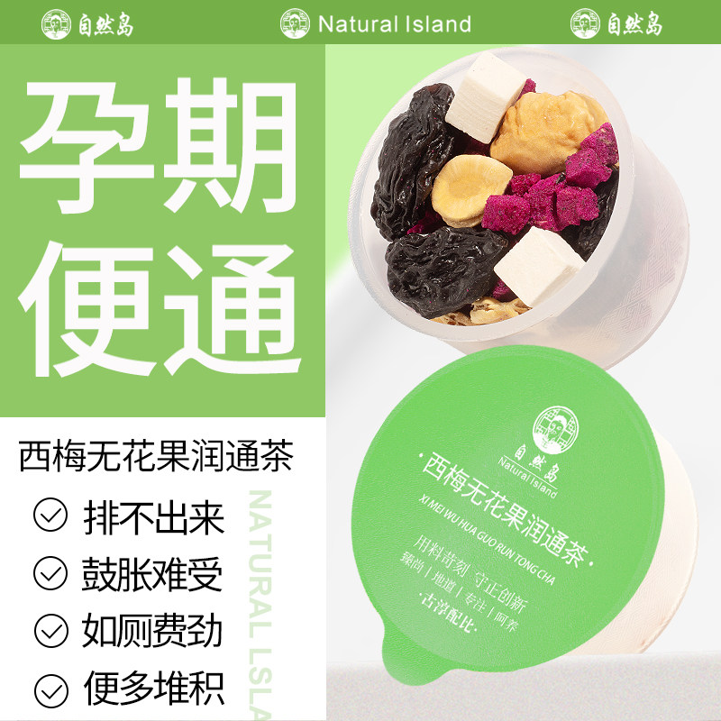 自然岛，西梅无花果润通茶图片