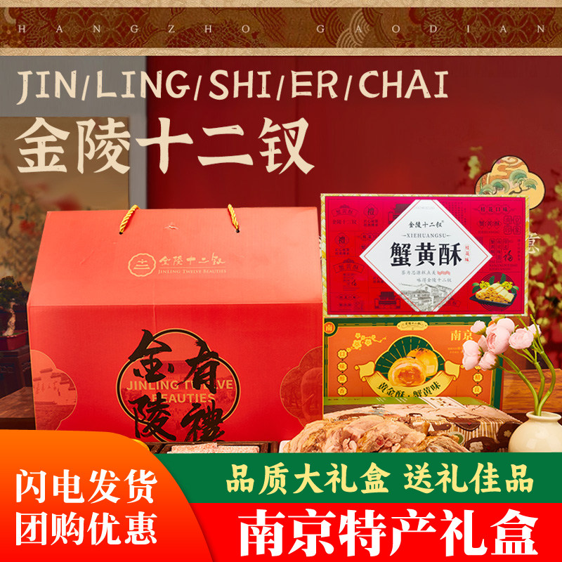 金陵十二钗糕点礼盒南京老门东特产点心新年送长辈礼品休闲食品