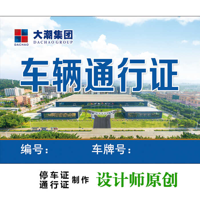 建筑通行证塑封停车证出入证车证PVC汽车临时停车牌第二第四中铁