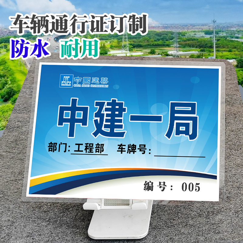 中建中铁工程工地出入停车证制作