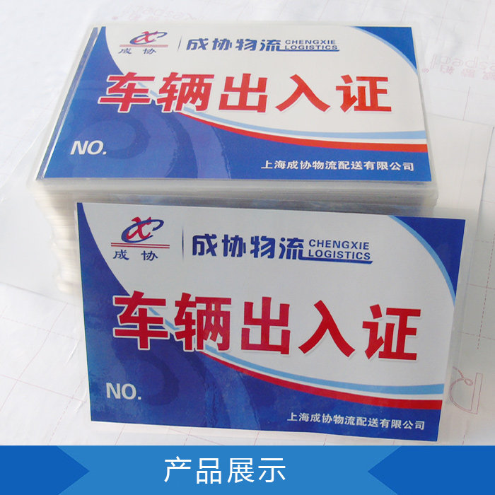 塑封停车证通行证印制汽车证物业工厂商场停车场证牌 临时停车证