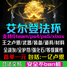 PS4 PS5艾尔登法环刷魂武器装备道具材料锻造石卢恩steam XBOX PC