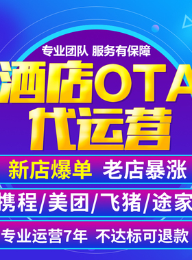 OTA酒店 代运营携程美团代托管途家民宿流量曝光店铺入驻优化推广