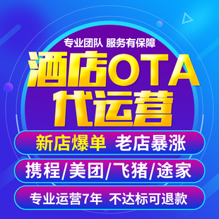 OTA酒店 代运营携程美团代托管途家民宿流量曝光店铺入驻优化推广