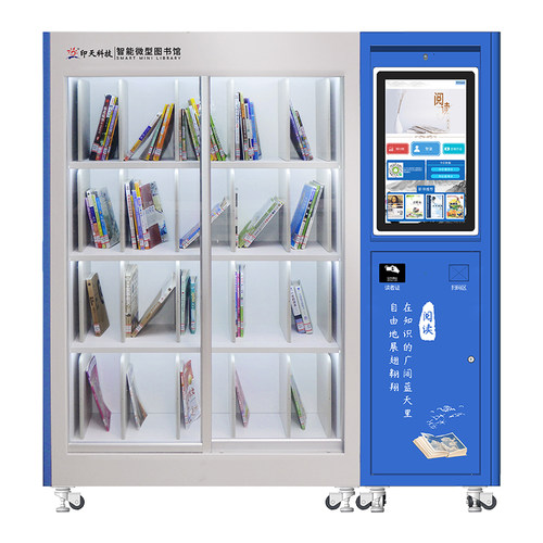 厦门印天智能微型图书馆 可移动 智能借还WT01-02B