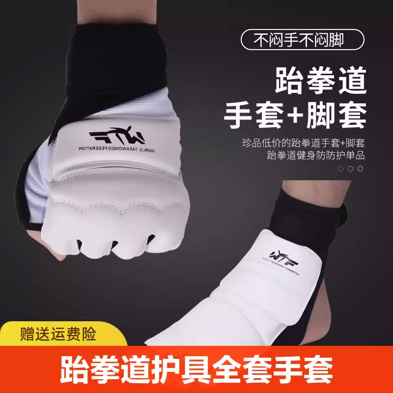 WOOSUNG跆拳道护手护脚套装儿童成人款比赛拳击跆拳道手套脚套