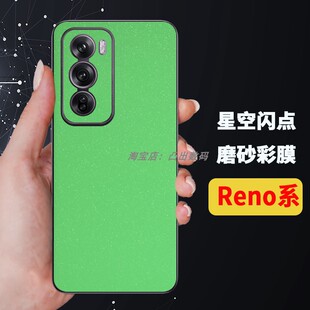 适用OPPO Reno12背膜reno11 Pro后膜10 pro plus磨砂膜23456789彩膜手机贴纸防刮新款