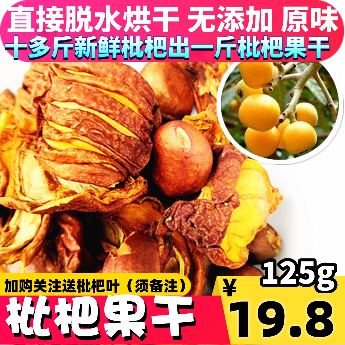 枇杷果干四川新鲜茶无添加烘干