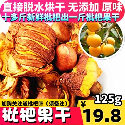 枇杷果干四川新鲜茶无添加烘干