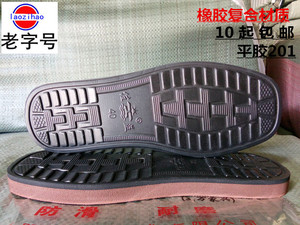 腾欣佳益橡胶鞋底201拖鞋底防滑耐磨鞋底子手工棉鞋毛线鞋底包邮