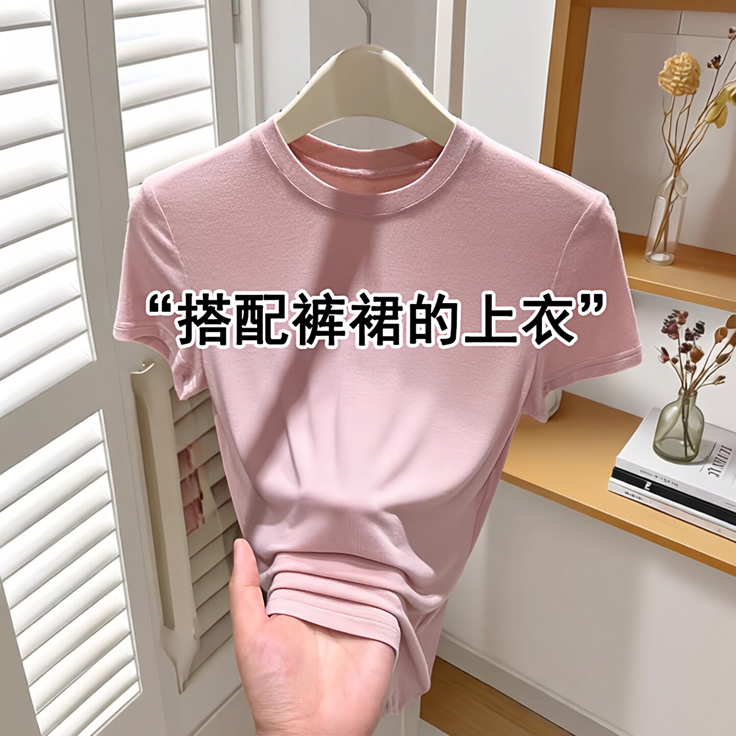 修身显瘦粉色圆领短袖T恤