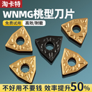 数控刀片桃型WNMG080404车床外圆车刀片合金粗车刀头刀粒刀具
