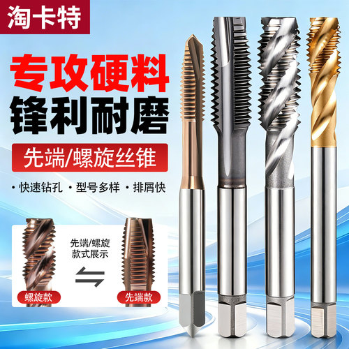 淘卡特机用高硬丝锥攻丝专用