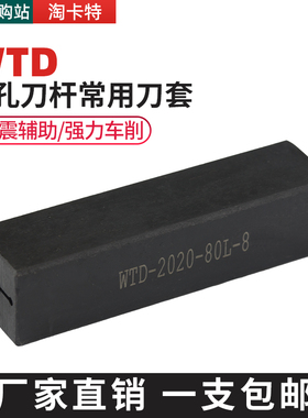 数控内孔刀杆刀套镗孔车刀盒WTD20孔12内螺纹切槽刀座线切割配件