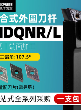 数控外圆车刀 107度 机夹刀杆MDQNR2020K15/2525M15菱形 车床刀具