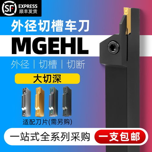 数控外切割刀MGEHL车刀
