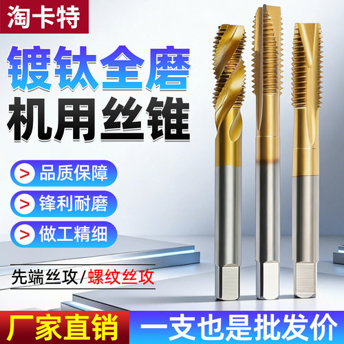 镀钛全磨丝锥机用丝攻螺旋丝锥