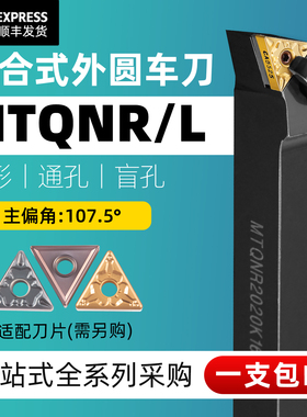 精车数控刀具车床刀杆MTQNR外圆车刀杆三角刀片端面端面反正机夹
