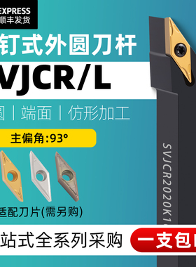数控刀杆精车外圆车刀SVJCR1616H11/2020K16圆弧加工93度车床刀具
