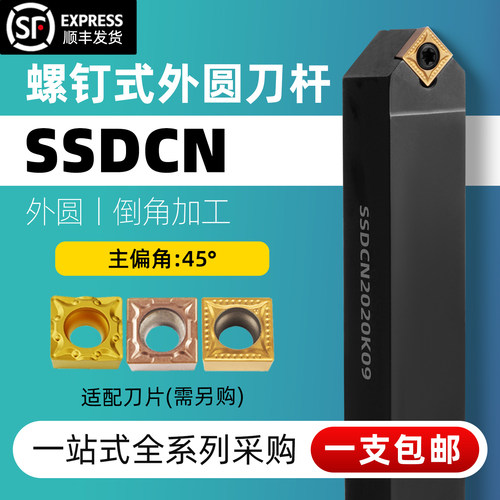 精车数控SSDCN刀杆45度外圆车刀