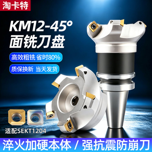 45度铣刀盘km12加工中心平面倒角