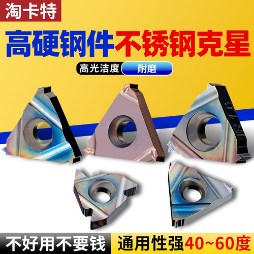 淘卡特螺纹淬火高硬度数控刀片