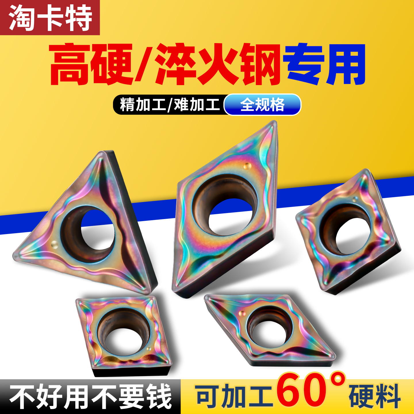 淘卡特数控钢淬火钢不锈钢高温合金精车彩色高硬刀片桃型外圆刀粒