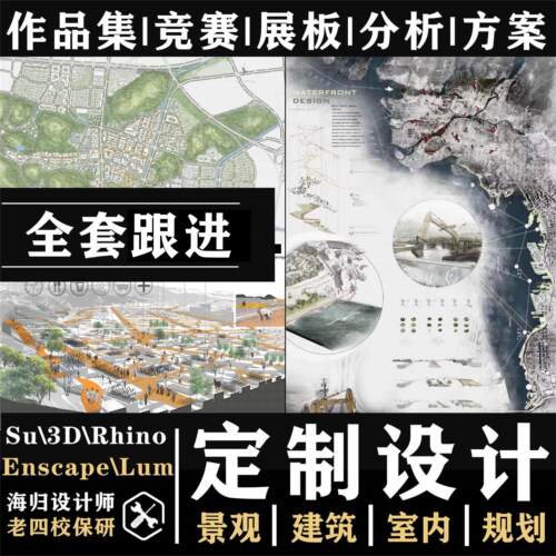 PS景观环艺设计建筑分析效果图方案模型展排版画图