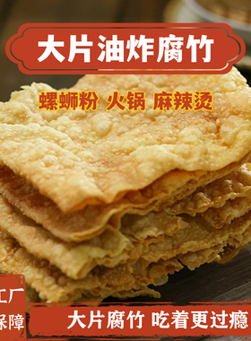 大片油炸腐竹螺蛳粉专用香脆炸豆皮纯正螺蛳粉配菜餐饮商用豆腐皮