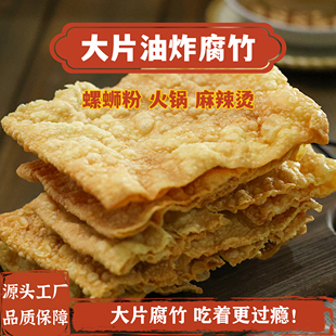大片油炸腐竹螺蛳粉专用香脆炸豆皮纯正螺蛳粉配菜餐饮商用豆腐皮