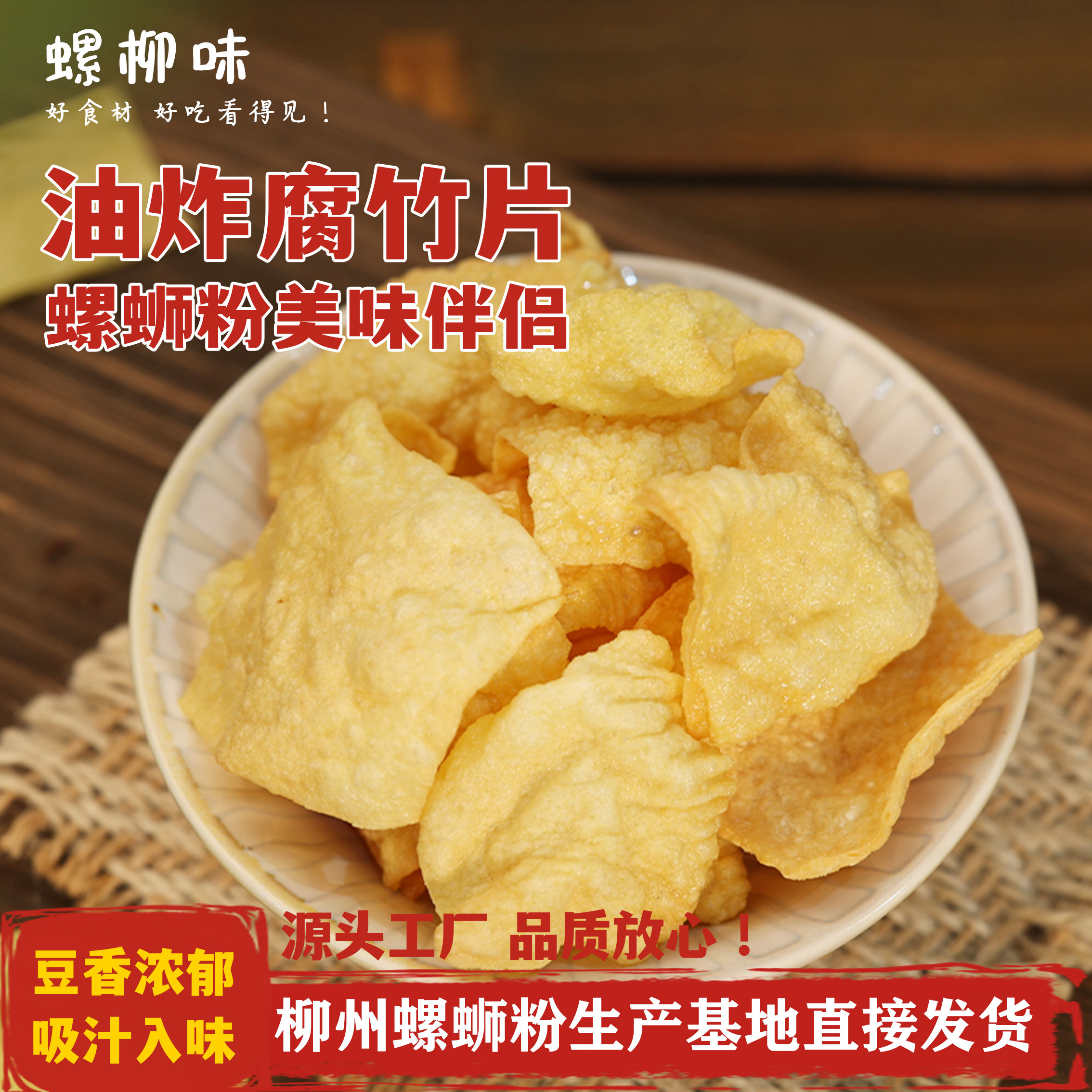 油炸腐竹皮柳州螺蛳粉专用炸豆皮餐饮商用豆腐皮1斤麻辣烫炸豆皮