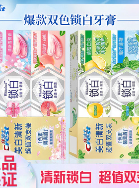 佳洁士锁白牙膏120g*2支套装双色牙膏口气清新白桃樱花香家庭装