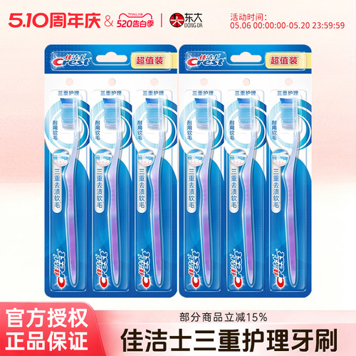 佳洁士三重护理牙刷家庭装