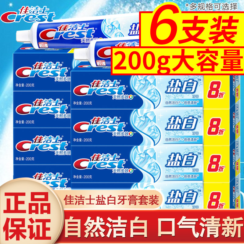 佳洁士盐白牙膏200克去牙垢去牙渍口气清新家用家庭实惠装正品