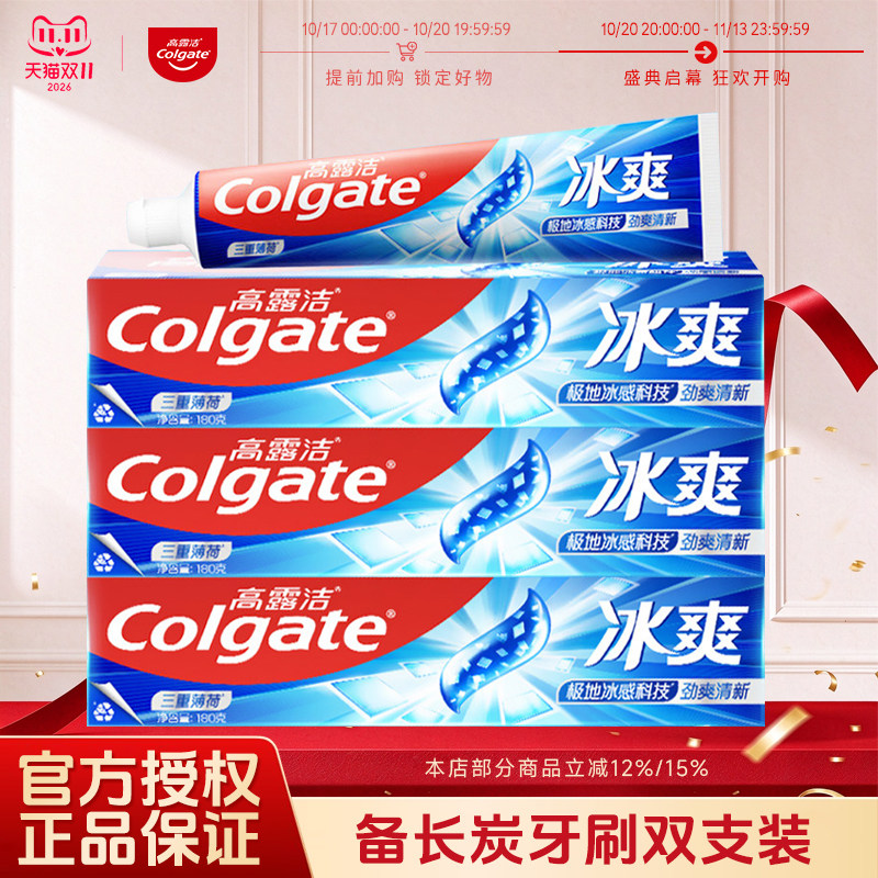 高露洁牙膏冰爽三重薄荷清洁口腔去渍家用家庭组合套装正品