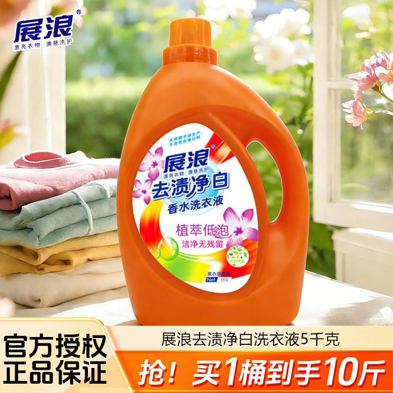 展浪去渍净白洗衣液5千克植萃低泡香水洗衣液正品家庭洗衣液桶装