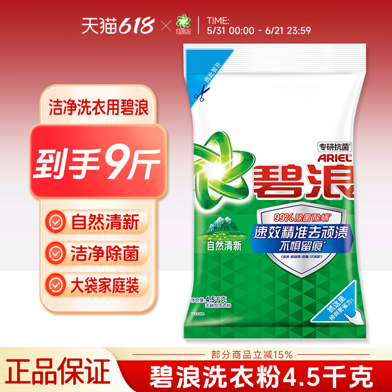 碧浪自然清新洗衣粉9斤洁净除菌除螨去渍大包装家庭装4.5千克正品