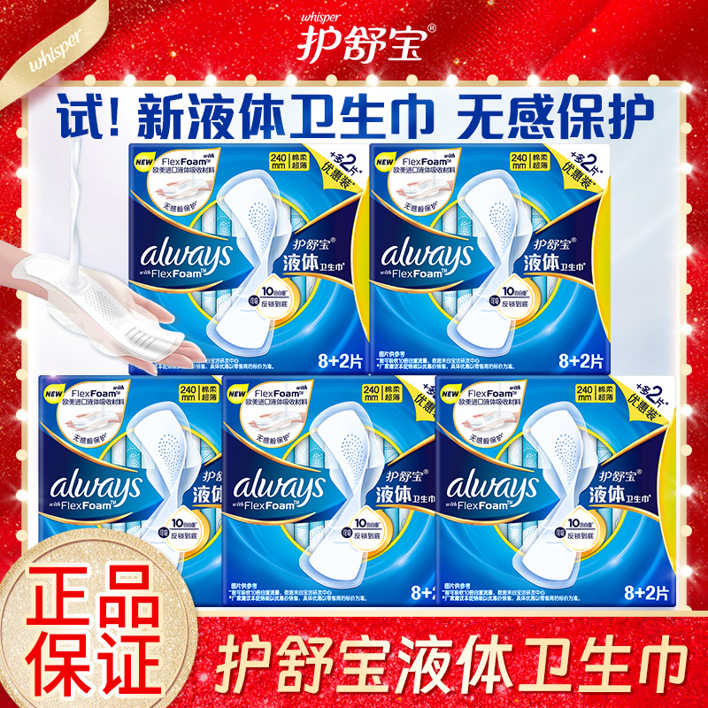 护舒宝液体卫生巾日用8+2优惠装240mm10片棉柔姨妈巾正品