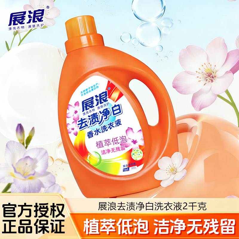 展浪去渍净白洗衣液2千克植萃低泡洁净香水洗衣液正品瓶装